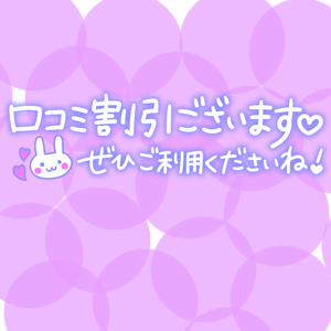 口コミ割引実施！！さんの写真